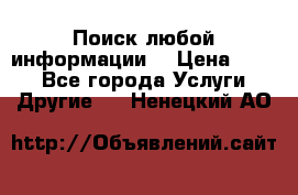 Поиск любой информации  › Цена ­ 100 - Все города Услуги » Другие   . Ненецкий АО